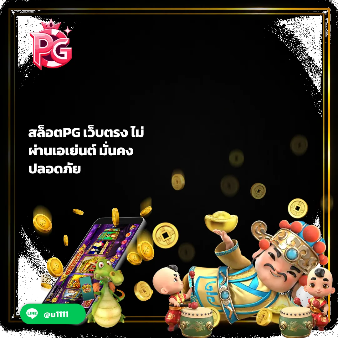 สล็อตPG เว็บตรง - สล็อตPG เว็บตรง ไม่ผ่านเอเย่นต์ มั่นคง ปลอดภัย| PGSLOT789 