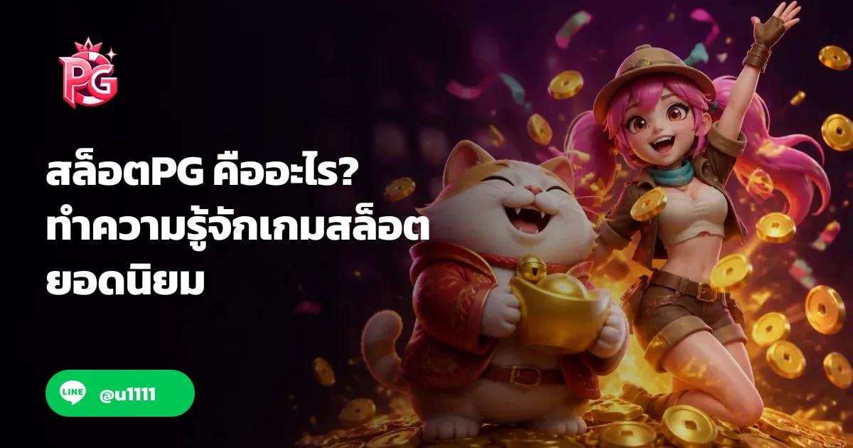 สล็อตPG คืออะไร? ทำความรู้จักเกมสล็อตยอดนิยม