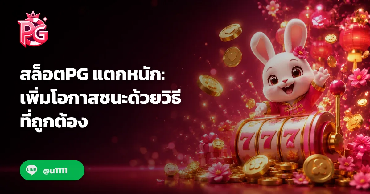 สล็อตPG แตกหนัก: เพิ่มโอกาสชนะด้วยวิธีที่ถูกต้อง