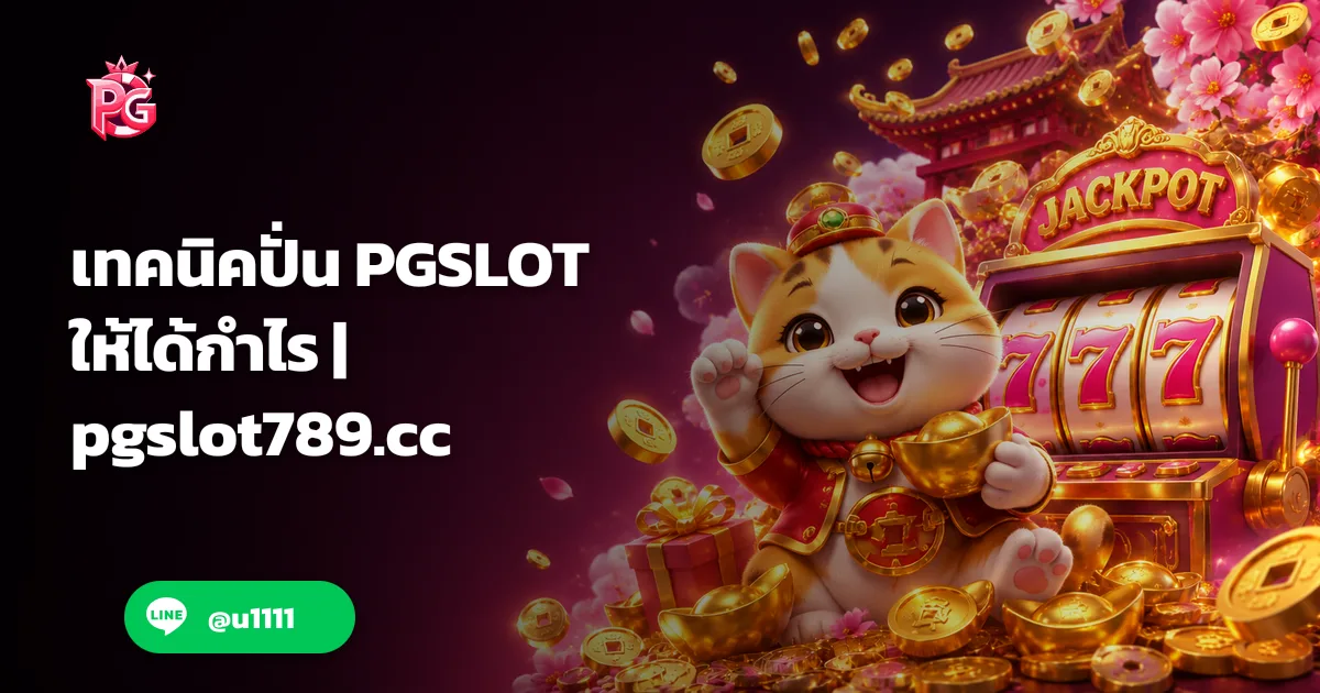 เทคนิคปั่น PGSLOT เพิ่มโอกาสทำกำไร ลดความเสี่ยง