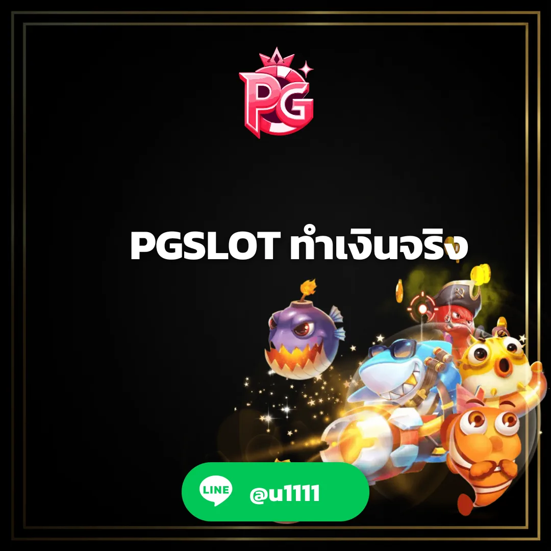 PGSLOT ทำเงินจริง - PGSLOT ทำเงินจริง: คู่มือเริ่มต้นเล่นง่าย ๆ สำหรับมือใหม่