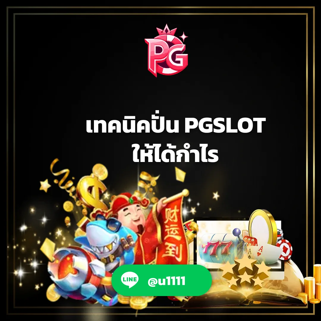 เทคนิคปั่น PGSLOT - เทคนิคปั่น PGSLOT ให้ได้กำไร | pgslot789.cc