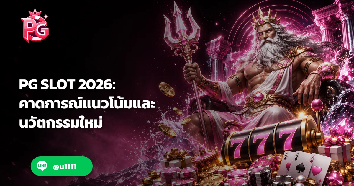 PG SLOT 2026: คาดการณ์แนวโน้มและนวัตกรรมใหม่