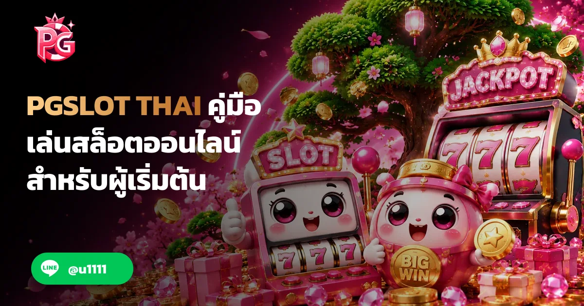PGSLOT THAI คู่มือเล่นสล็อตออนไลน์สำหรับผู้เริ่มต้น