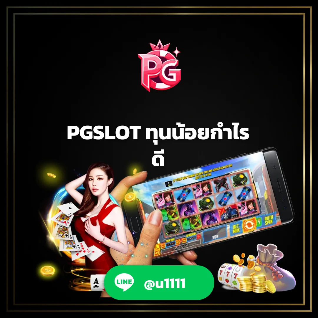 PGSLOT ทุนน้อยกำไรดี - PGSLOT ทุนน้อยกำไรดี: เทคนิคเพิ่มโอกาสทำเงินง่ายๆ