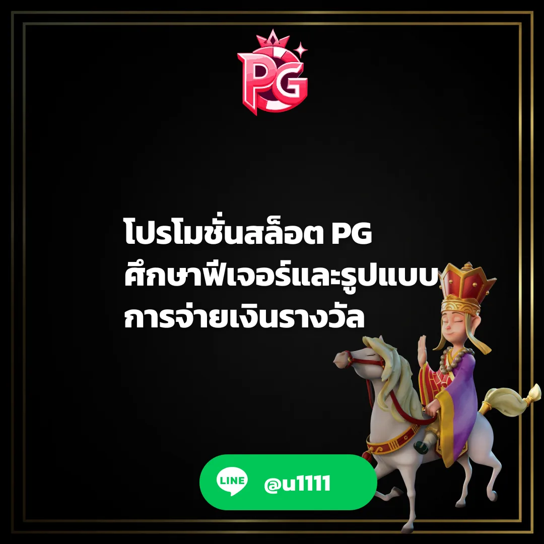 โปรโมชั่นสล็อต PG - โปรโมชั่นสล็อต PG ศึกษาฟีเจอร์และรูปแบบการจ่ายเงินรางวัล