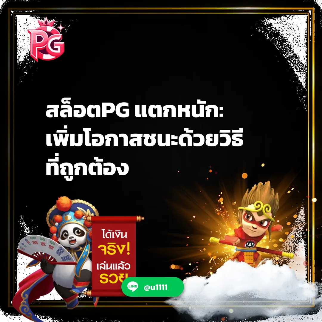 สล็อตPG แตกหนัก - สล็อตPG แตกหนัก: เพิ่มโอกาสชนะด้วยวิธีที่ถูกต้อง | PGSLOT789 