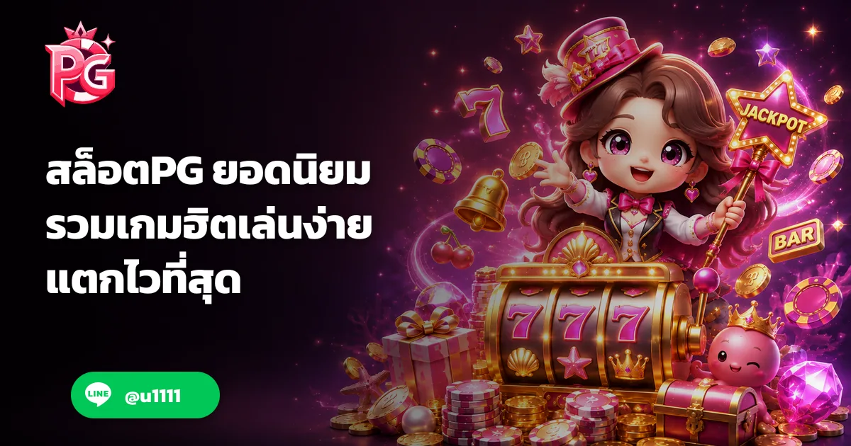 สล็อตPG ยอดนิยม รวมเกมฮิตเล่นง่าย แตกไวที่สุด